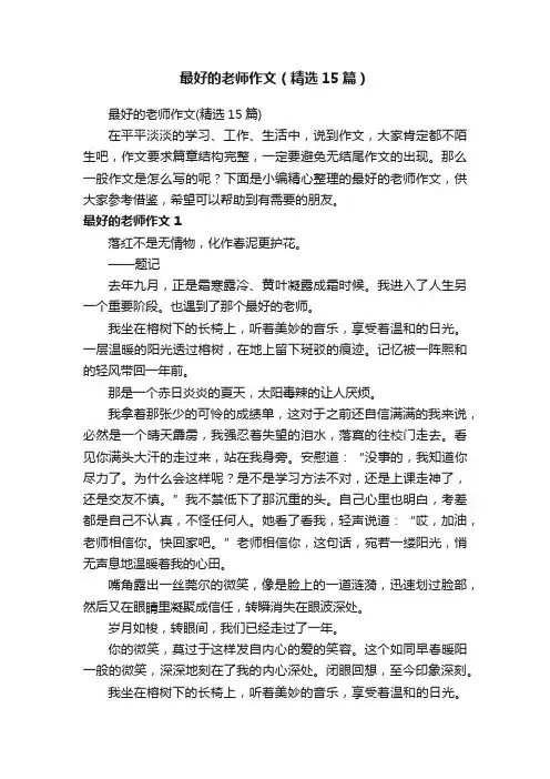 最好的老师作文（精选15篇）