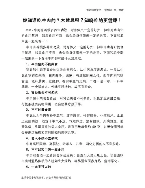 你知道吃牛肉的7大禁忌吗？知晓吃的更健康!