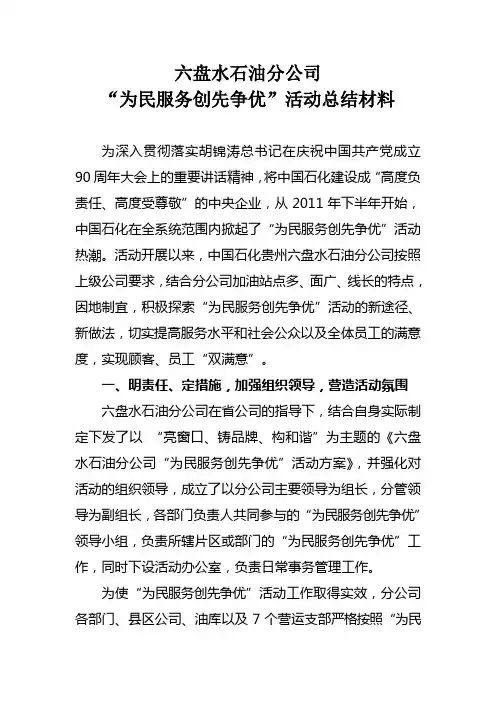 六盘水石油分公司“为民服务创先争优”活动总结材料