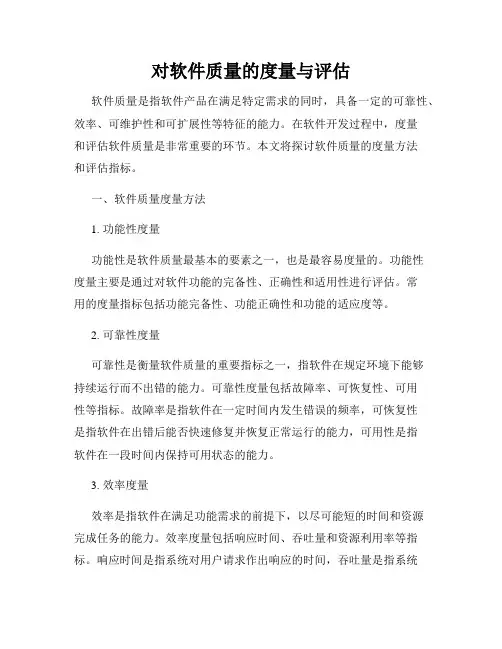 对软件质量的度量与评估