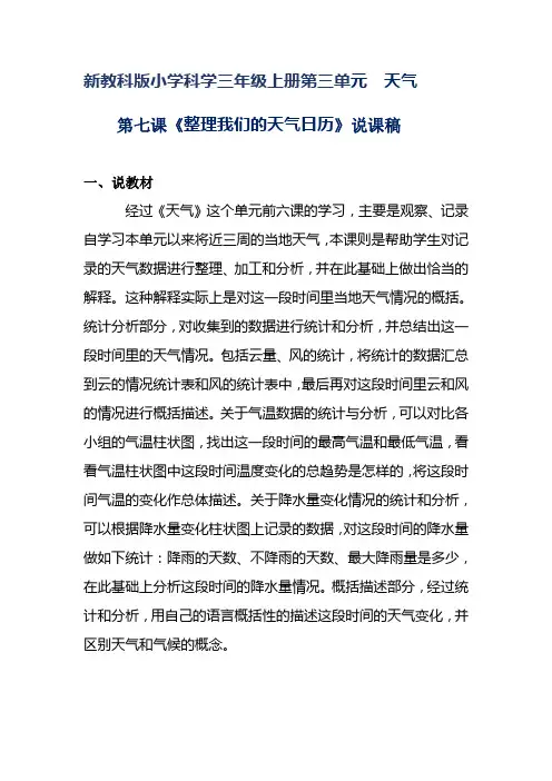 新教科版小学科学三年级上册第三单元 《整理我们的天气日历》两套说课稿 附反思含板书