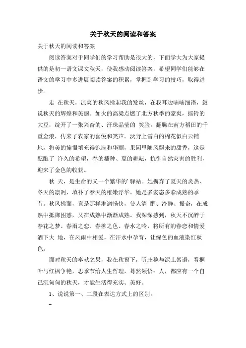 关于秋天的阅读和答案