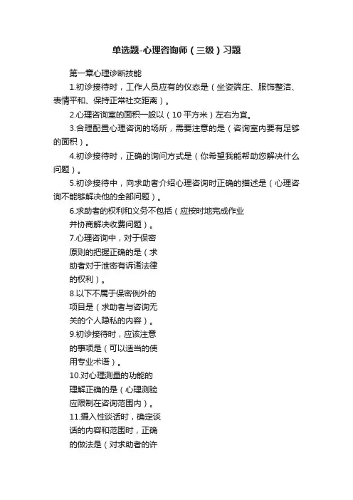 单选题-心理咨询师（三级）习题
