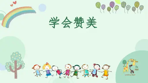 《学会赞美》ppt课件