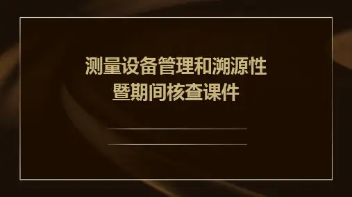 测量设备管理和溯源性暨期间核查课件