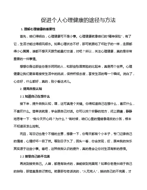 促进个人心理健康的途径与方法