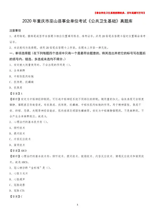 2020年重庆市巫山县事业单位考试《公共卫生基础》真题库