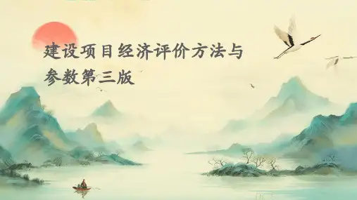 建设项目经济评价方法与参数第三版