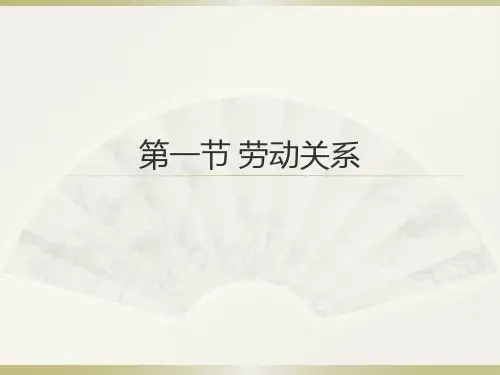 第十二章-《人力资源管理概论》清华大学出版社第三版 - 副本