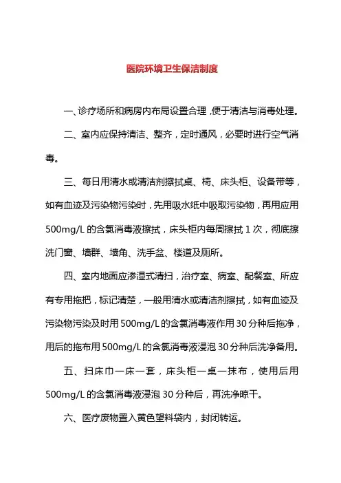 医院环境卫生保洁制度