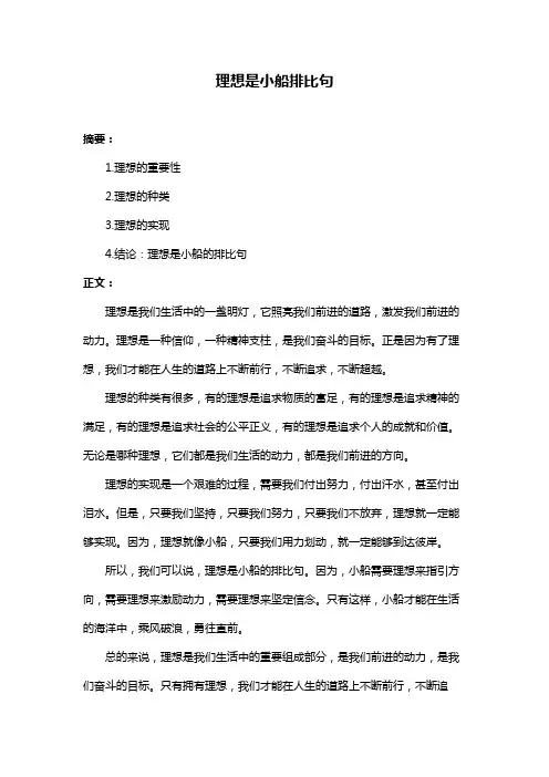 理想是小船排比句