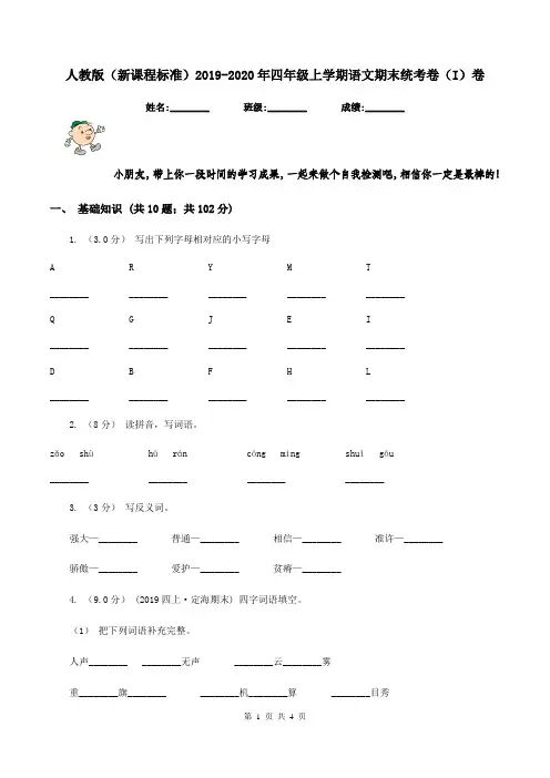 人教版(新课程标准)2019-2020年四年级上学期语文期末统考卷(I)卷
