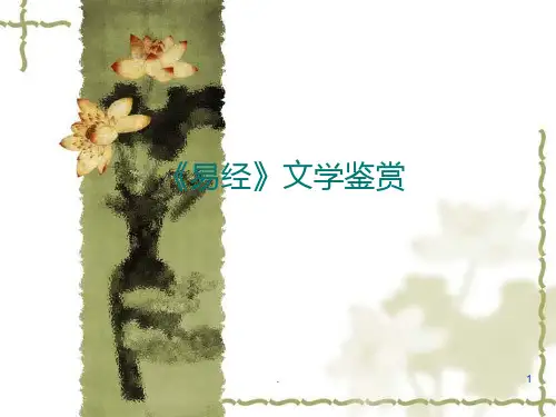 《易经》PPT课件