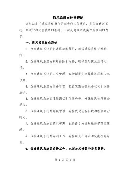 通风系统岗位责任制