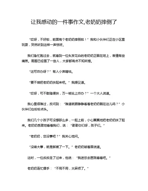 让我感动的一件事作文,老奶奶摔倒了