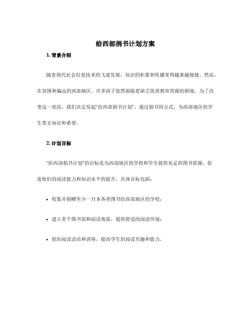 给西部捐书计划方案