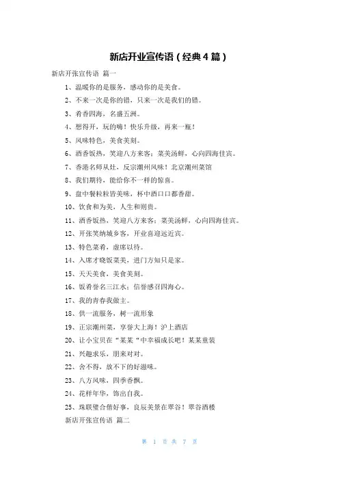 新店开业宣传语(经典4篇)