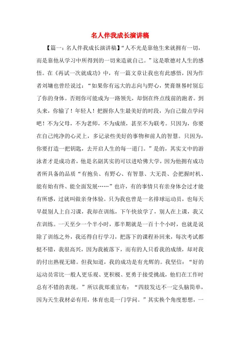 名人伴我成长演讲稿