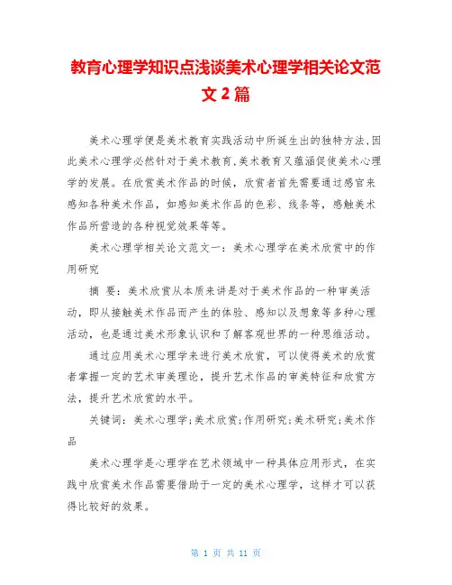 教育心理学知识点浅谈美术心理学相关论文范文2篇