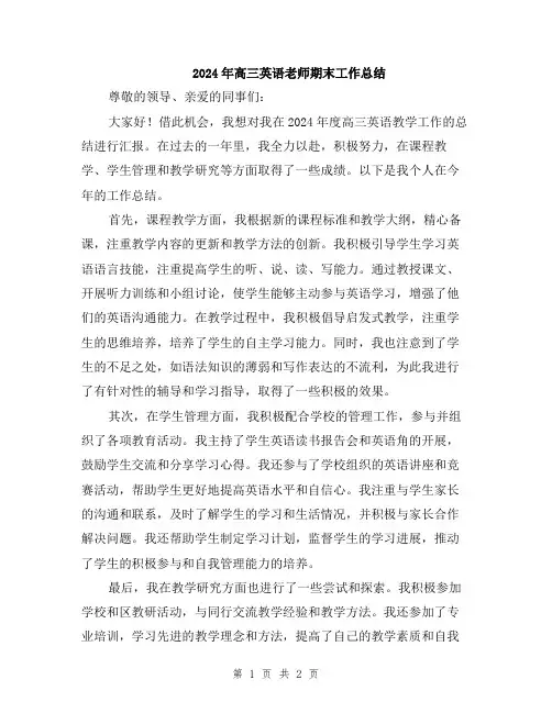 2024年高三英语老师期末工作总结