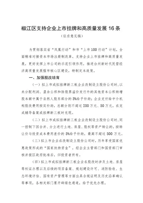 椒江区支持企业上市挂牌和高质量发展16条(征求意见稿)