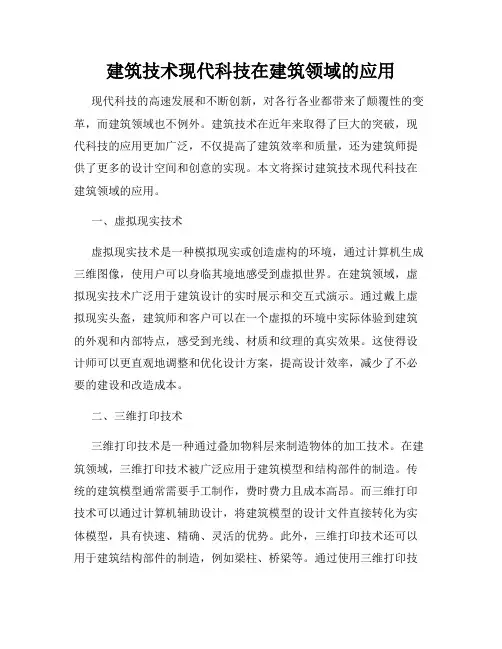 建筑技术现代科技在建筑领域的应用