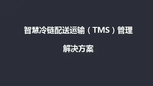 智慧冷链配送运输(TMS)管理解决方案