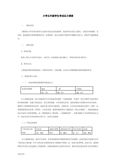小学五年级学生考试压力的现状调查