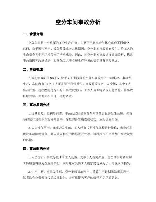 空分车间事故分析