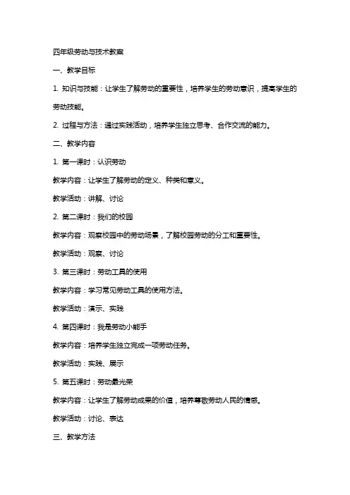 四年级劳动与技术教案