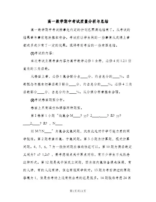 高一数学期中考试质量分析与总结(5篇)