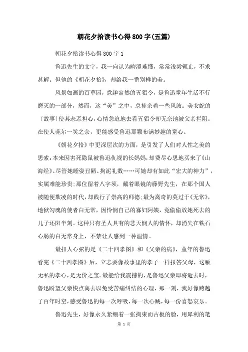 朝花夕拾读书心得800字(五篇)