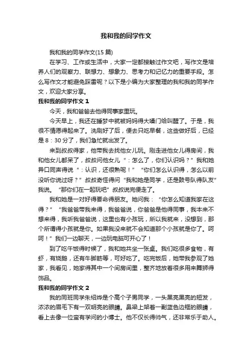 我和我的同学作文（15篇）