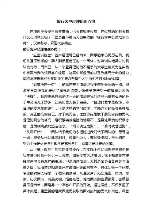 银行客户经理培训心得
