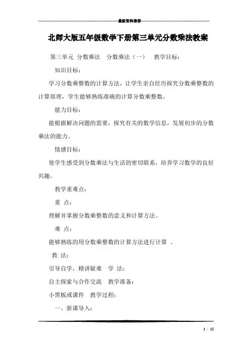 北师大版五年级数学下册第三单元分数乘法教案