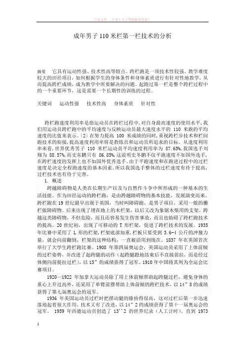 成年男子110米栏第一栏技术的分析