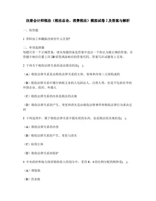 [财经类试卷]注册会计师税法(税法总论、消费税法)模拟试卷2及答案与解析