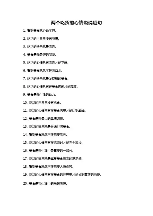 两个吃货的心情说说短句