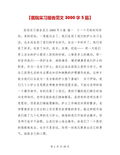 【医院实习报告范文3000字5篇】