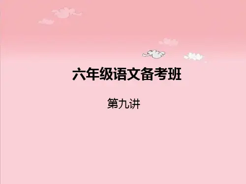 六年级语文培优讲义第9讲 课件
