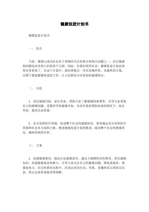 健康促进计划书