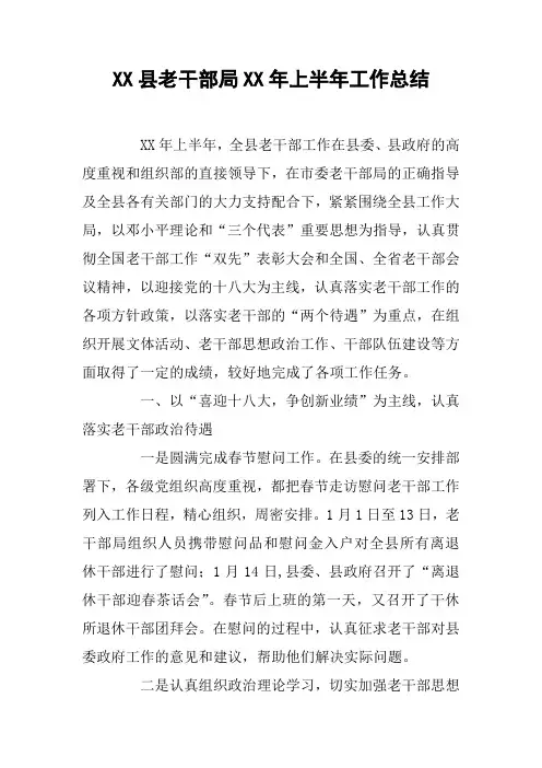 XX县老干部局XX年上半年工作总结