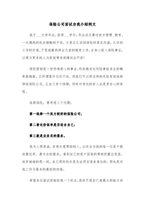 保险公司面试自我介绍例文（五篇）
