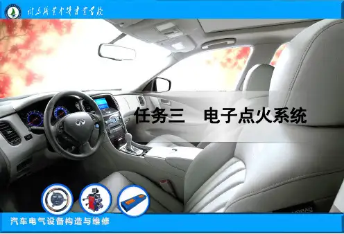 点火系任务三  电子点火系统