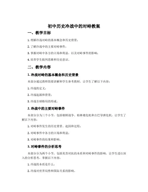 初中历史冷战中的对峙教案