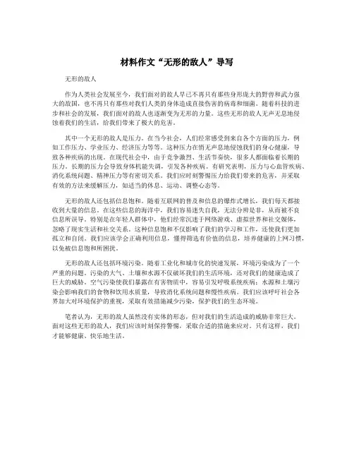 材料作文“无形的敌人”导写