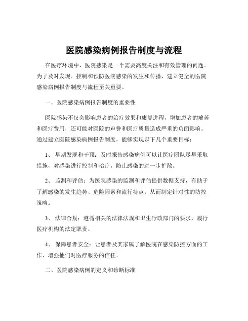 医院感染病例报告制度与流程