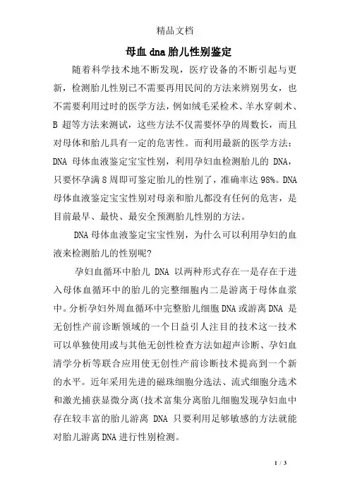 母血dna胎儿性别鉴定
