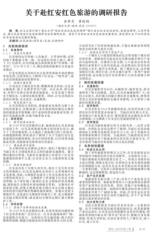 关于赴红安红色旅游的调研报告