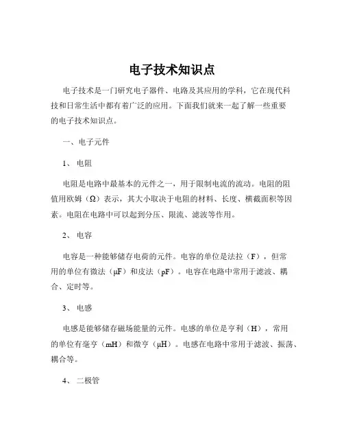 电子技术知识点
